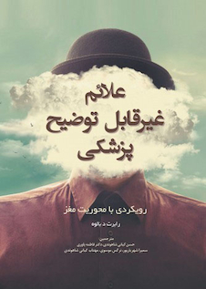 عکس علائم غیرقابل توضیح پزشکی رویکردی با محوریت مغز