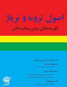 عکس اصول تروما و تریاژ