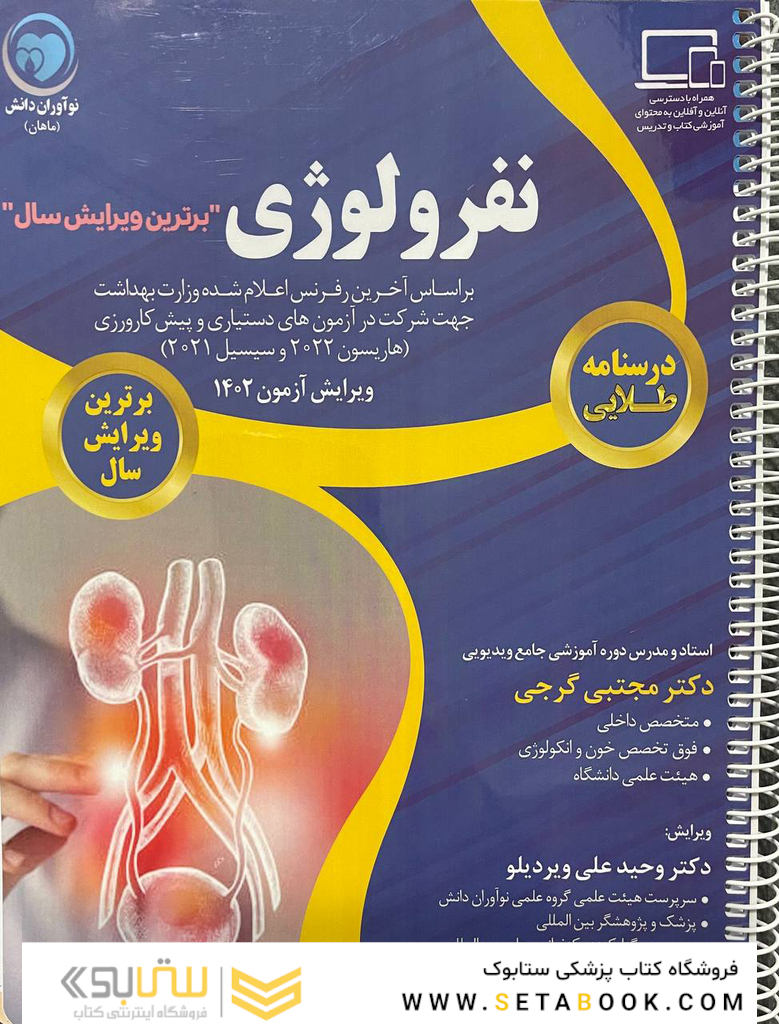 درسنامه طلایی نفرولوژی (برترین ویرایش سال)