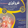 درسنامه طلایی نفرولوژی (برترین ویرایش سال)