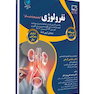 درسنامه طلایی نفرولوژی (برترین ویرایش سال)
