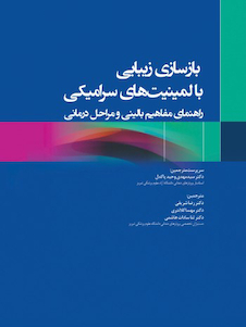 عکس بازسازی زیبایی با لمینیت های سرامیکی راهنمای مفاهیم بالینی و مراحل درمانی 2020