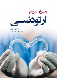 عکس مرور سریع ارتودنسی