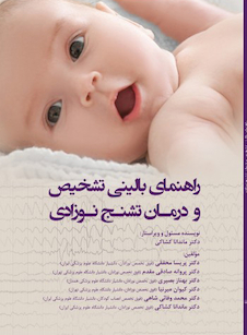 عکس راهنمای بالینی تشخیص و درمان تشنج نوزادی