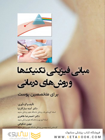 مبانی فیزیکی تکنیک ها و روش های درمانی برای متخصصین پوست