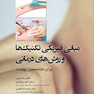 مبانی فیزیکی تکنیک ها و روش های درمانی برای متخصصین پوست