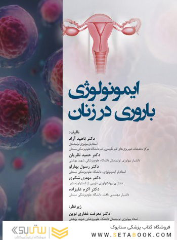 ایمونولوژی باروری در زنان