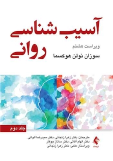 عکس آسیب شناسی روانی - جلد دوم