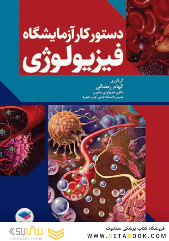 دستور کار آزمایشگاه فیزیولوژی