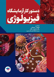 عکس دستور کار آزمایشگاه فیزیولوژی