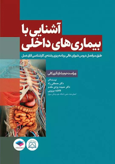 عکس آشنایی با بیماری های داخلی اتاق عمل