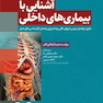 آشنایی با بیماری های داخلی اتاق عمل