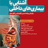 آشنایی با بیماری های داخلی اتاق عمل