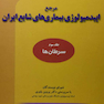 مرجع اپیدمیولوژی بیماری های شایع ایران(جلدسوم)