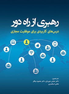 عکس رهبری از راه دور ( درس های کاربردی برای موفقیت مجازی )