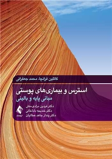 عکس استرس و بیماریهای پوستی مبانی پایه و بالینی