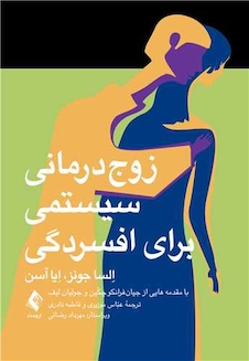 عکس زوج درمانی سیستمی برای افسردگی