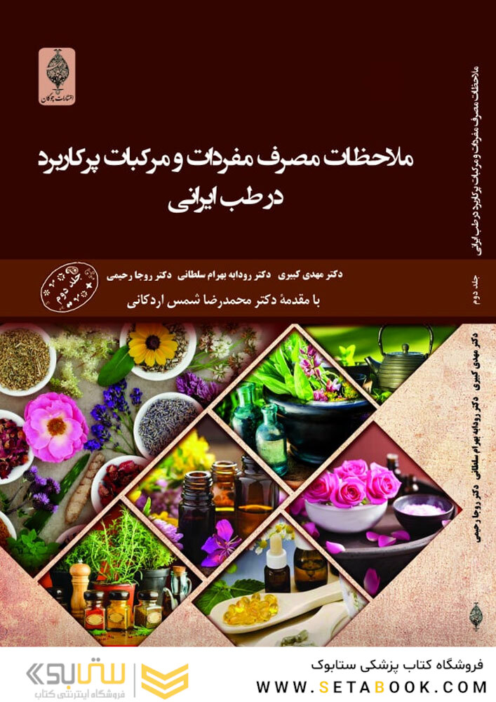 ملاحظات مصرف مفردات و مرکبات پرکاربرد در طب ایرانی (جلد دوم)