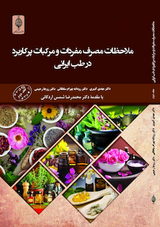 عکس ملاحظات مصرف مفردات و مرکبات پرکاربرد در طب ایرانی (جلد دوم)
