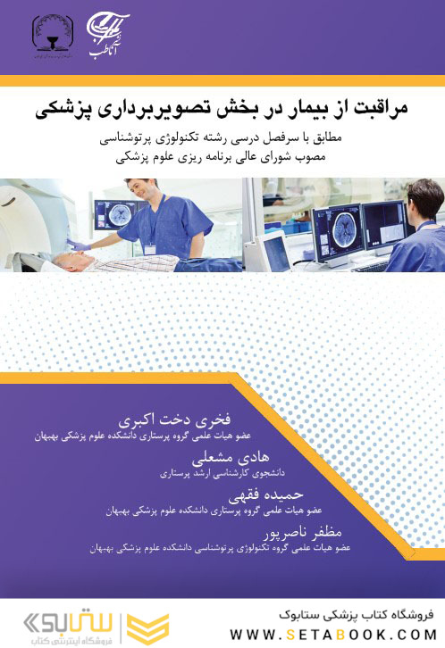 مراقبت از بیمار دربخش تصویربرداری پزشکی