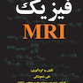 فیزیک MRI