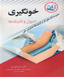 عکس خون گیری اصول و تکنیک ها