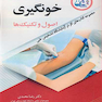 خون گیری اصول و تکنیک ها