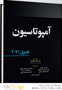 آمپوتاسیون کمپل 2021
