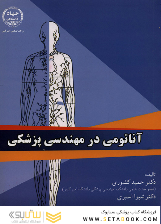 آناتومی در مهندسی پزشکی