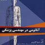 آناتومی در مهندسی پزشکی