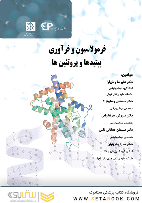 فرمولاسیون و فرآوری پپتیدها و پروتئین ها