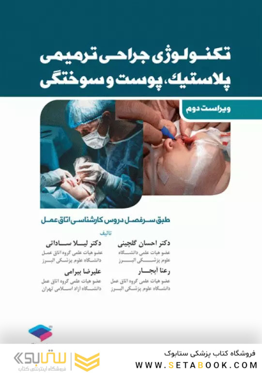 تکنولوژی جراحی پلاستیک، پوست و سوختگی