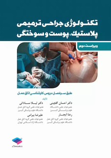 عکس تکنولوژی جراحی پلاستیک، پوست و سوختگی