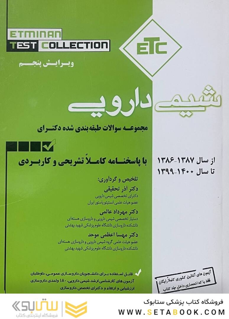 ETC مجموعه سوالات طبقه بندی شده دکترای شیمی دارویی از سال 1387 -1386 تا سال 1399-1400