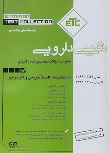 عکس ETC مجموعه سوالات طبقه بندی شده دکترای شیمی دارویی از سال 1387 -1386 تا سال 1399-1400