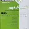ETC مجموعه سوالات طبقه بندی شده دکترای شیمی دارویی از سال 1387 -1386 تا سال 1399-1400