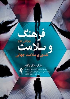 عکس فرهنگ و سلامت نقدی بر سلامت جهانی