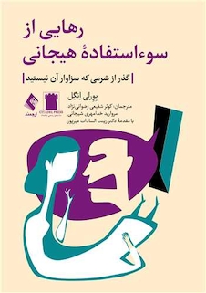 عکس رهایی از سوءاستفاده هیجانی