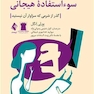 رهایی از سوءاستفاده هیجانی