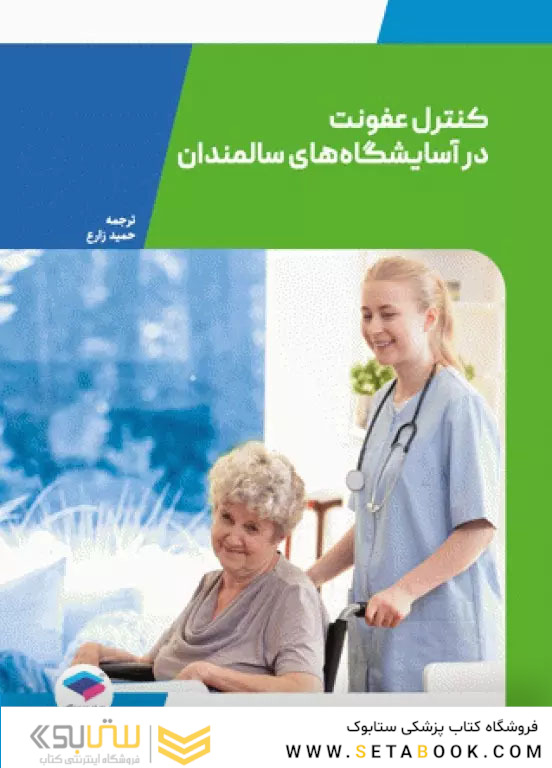 راهنمایی برای کنترل عفونت در آسایشگاه های سالمندان