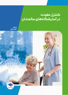 عکس راهنمایی برای کنترل عفونت در آسایشگاه های سالمندان