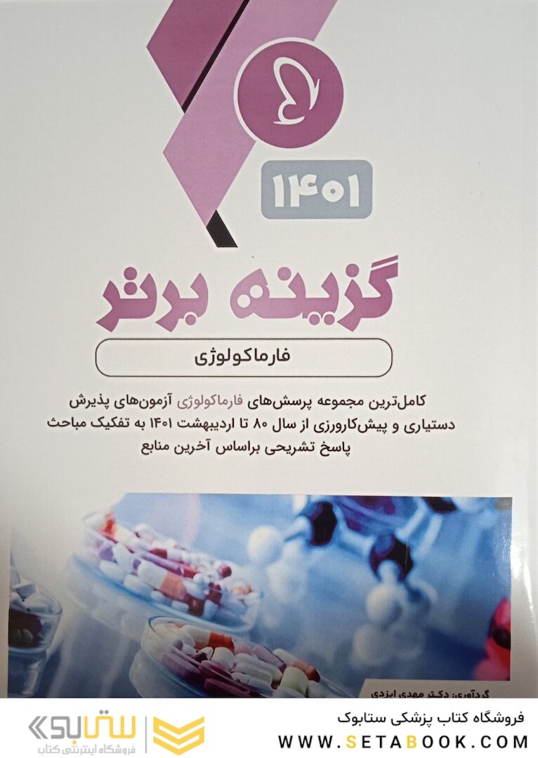 گزینه برتر فارماکولوژی 1402