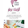 گزینه برتر فارماکولوژی 1402