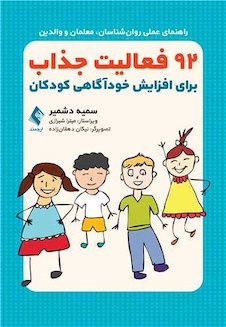 عکس 92 فعالیت جذاب برای افزایش خودآگاهی کودکان