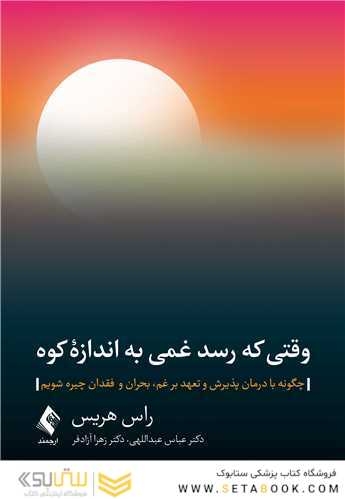 وقتی که رسد غمی به اندازه کوه
