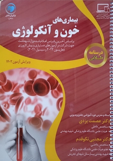 عکس درسنامه طلایی بیماری های خون و آنکولوژی