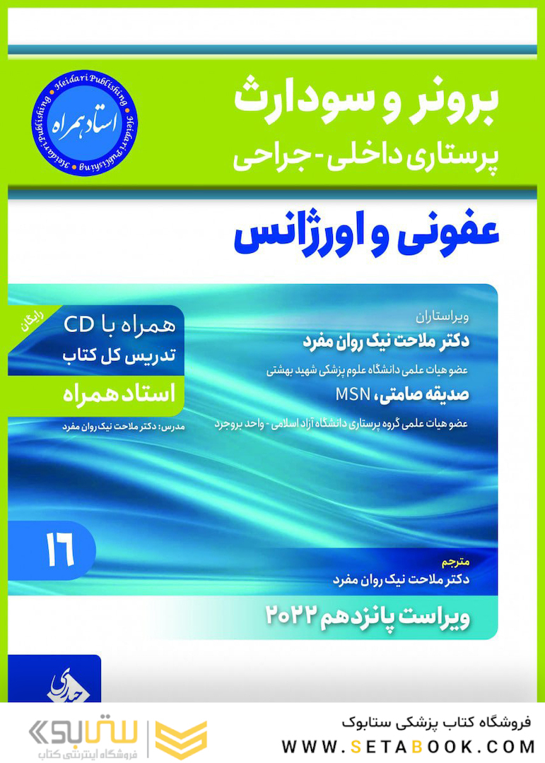 پرستاری داخلی و جراحی برونر و سودارث 2022 عفونی و اورژانس جلد 16