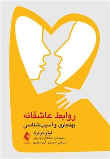 عکس روابط عاشقانه بهنجاری و آسیب شناسی