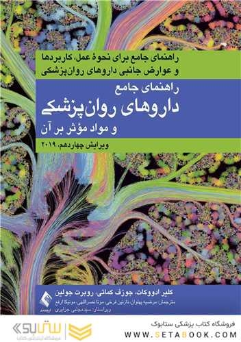 راهنمای جامع داروهای روان  پزشکی و مواد موثر بر آن