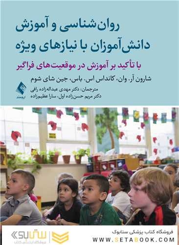 روان شناسی و آموزش دانش آموزان با نیازهای ویژه